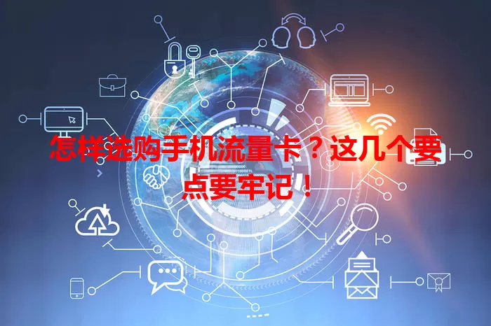 怎样选购手机流量卡？这几个要点要牢记！