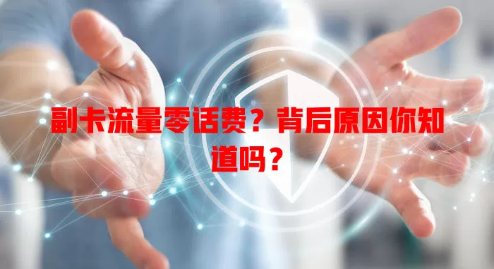 副卡流量零话费？背后原因你知道吗？