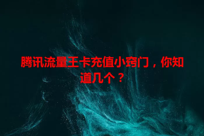 腾讯流量王卡充值小窍门，你知道几个？