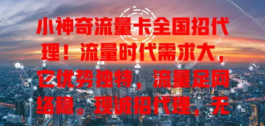小神奇流量卡全国招代理！流量时代需求大，它优势独特，流量足网络稳。现诚招代理，无经验也不怕，有全方位支持培训，创业良机，速来开启财富新篇章！