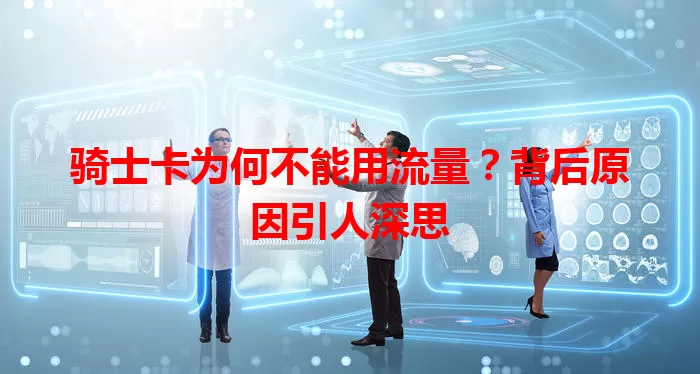 骑士卡为何不能用流量？背后原因引人深思