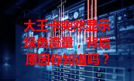 大王卡突然显示绿色流量，背后原因你知道吗？