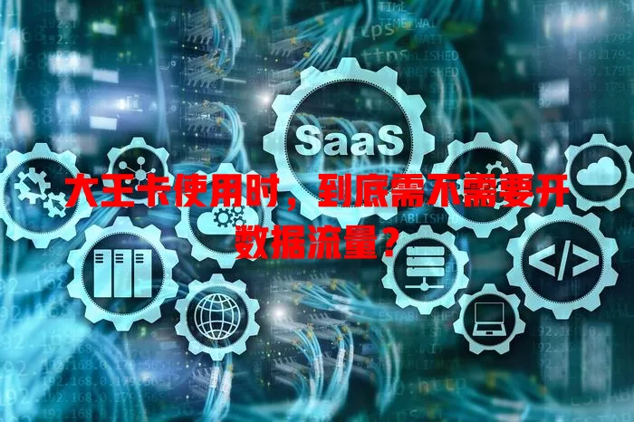 大王卡使用时，到底需不需要开数据流量？