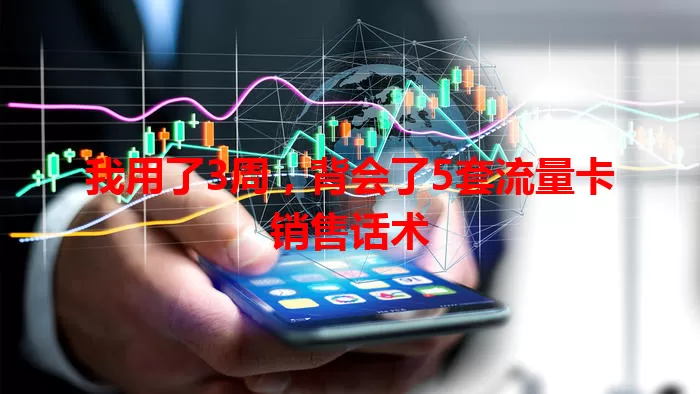 我用了3周，背会了5套流量卡销售话术