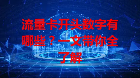 流量卡开头数字有哪些？一文带你全了解
