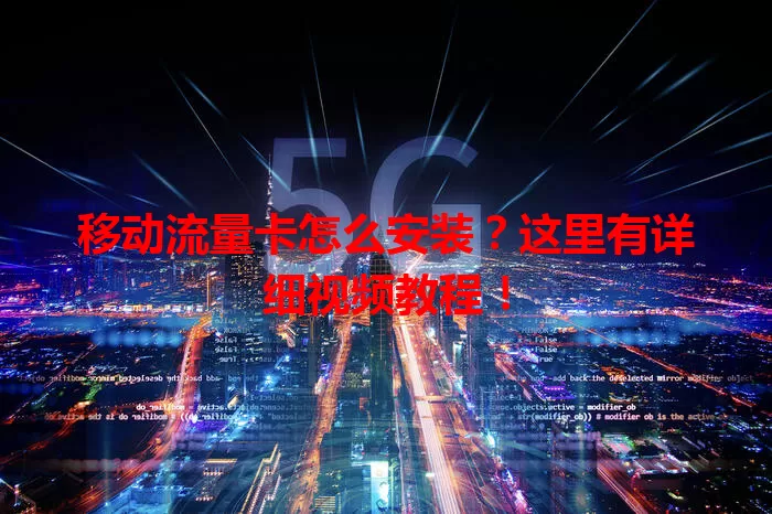 移动流量卡怎么安装？这里有详细视频教程！