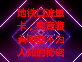 地铁口流量卡，究竟藏着哪些不为人知的秘密？