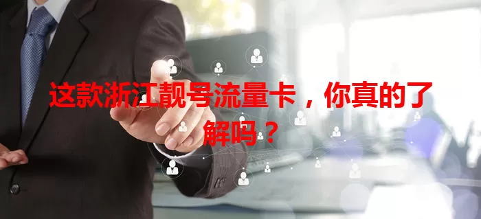 这款浙江靓号流量卡，你真的了解吗？
