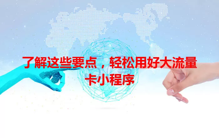 了解这些要点，轻松用好大流量卡小程序