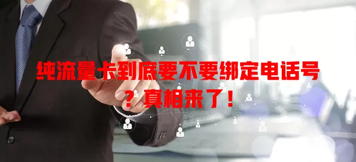 纯流量卡到底要不要绑定电话号？真相来了！