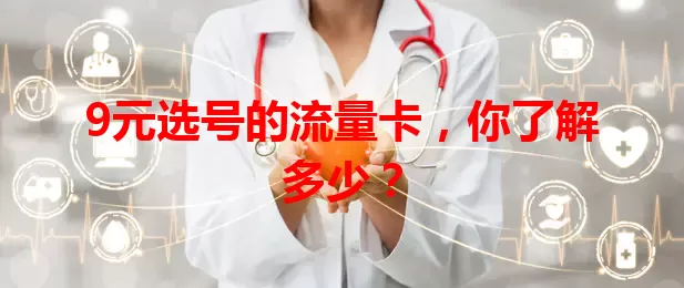 9元选号的流量卡，你了解多少？