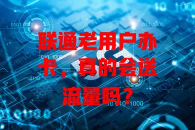 联通老用户办卡，真的会送流量吗？