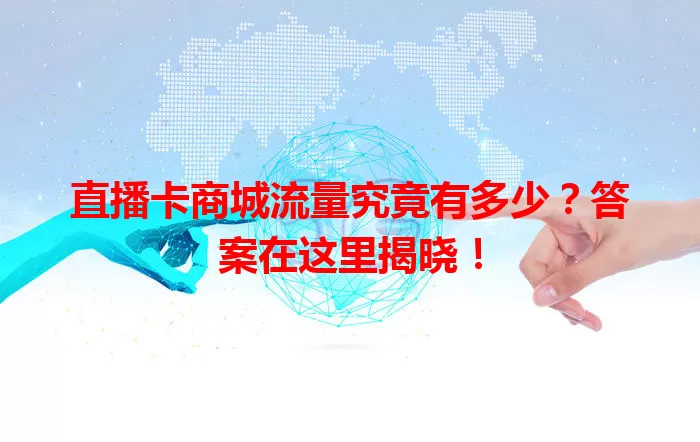 直播卡商城流量究竟有多少？答案在这里揭晓！