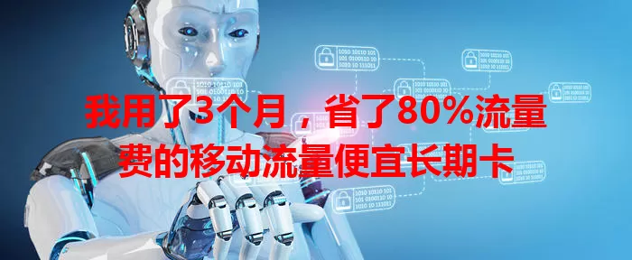 我用了3个月，省了80%流量费的移动流量便宜长期卡
