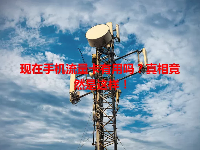 现在手机流量卡有用吗？真相竟然是这样！
