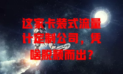 这家卡装式流量计定制公司，凭啥脱颖而出？