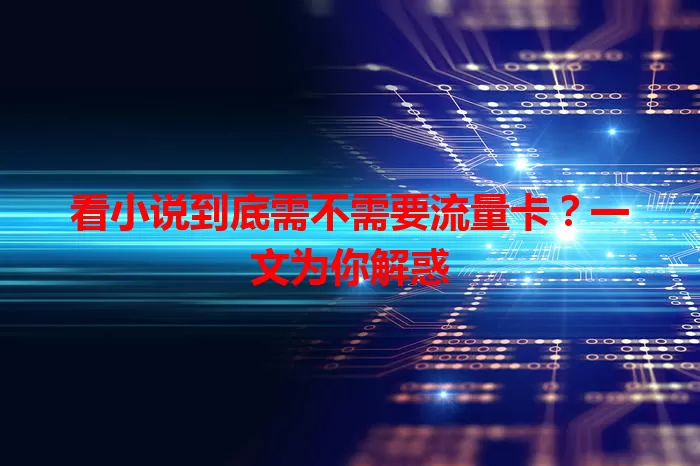 看小说到底需不需要流量卡？一文为你解惑