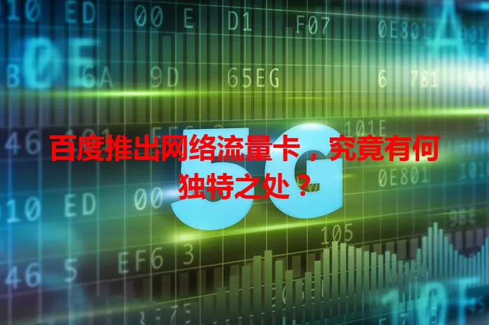 百度推出网络流量卡，究竟有何独特之处？