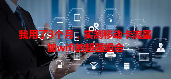 我用了3个月，实测移动卡流量加wifi的超强组合