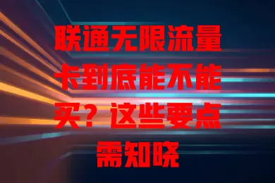 联通无限流量卡到底能不能买？这些要点需知晓