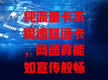 纯流量卡不限速联通卡，网速真能如宣传般畅快？
