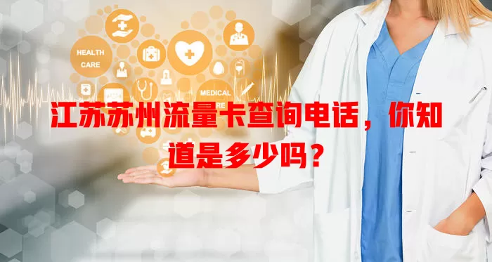 江苏苏州流量卡查询电话，你知道是多少吗？