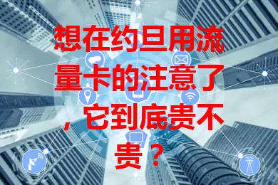 想在约旦用流量卡的注意了，它到底贵不贵？