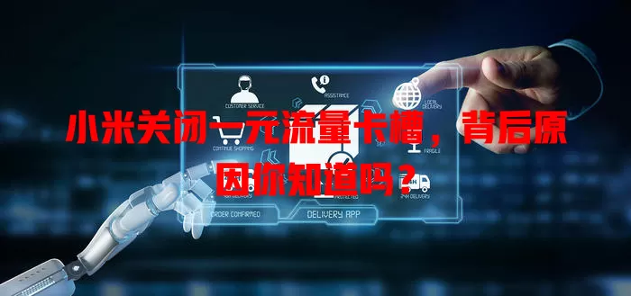 小米关闭一元流量卡槽，背后原因你知道吗？