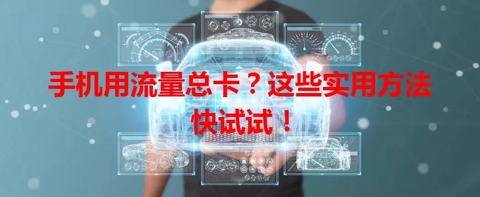 手机用流量总卡？这些实用方法快试试！