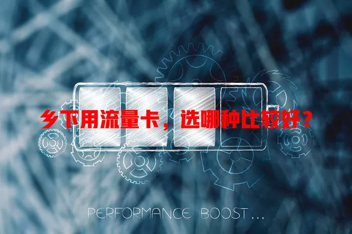 乡下用流量卡，选哪种比较好？