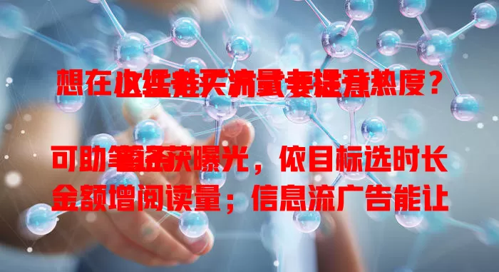 想在小红书买流量卡提升热度？这些推广方式要注意！

薯条可助笔记获曝光，依目标选时长金额增阅读量；信息流广告能让笔记现更多用户信息流；达人合作推广也能带来可观流量曝光。花钱买流量卡要依需求预算选方式，别盲目跟风。