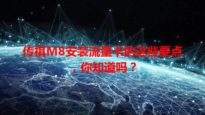 传祺M8安装流量卡的这些要点，你知道吗？