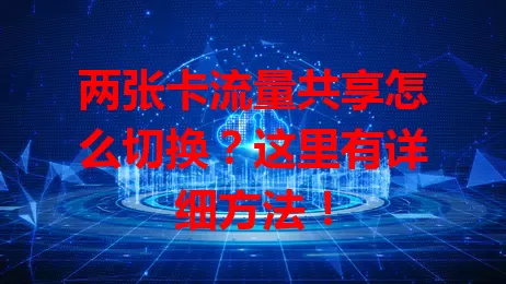 两张卡流量共享怎么切换？这里有详细方法！
