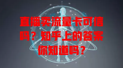 直播卖流量卡可信吗？知乎上的答案你知道吗？