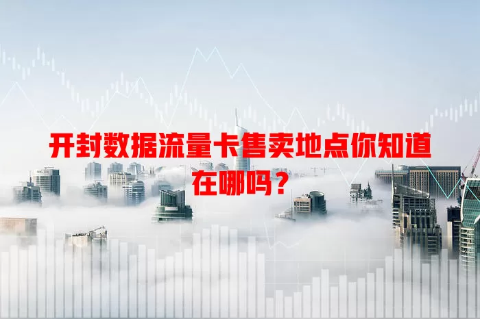 开封数据流量卡售卖地点你知道在哪吗？