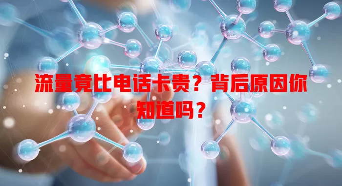 流量竟比电话卡贵？背后原因你知道吗？