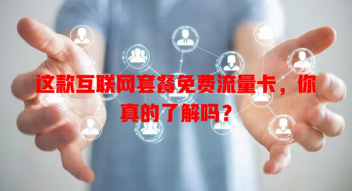 这款互联网套餐免费流量卡，你真的了解吗？