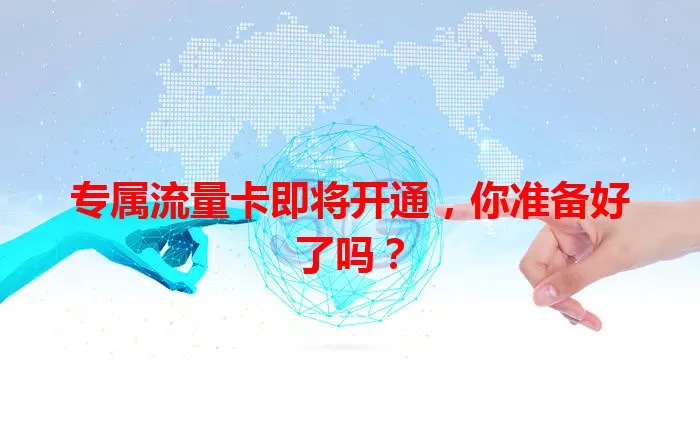专属流量卡即将开通，你准备好了吗？