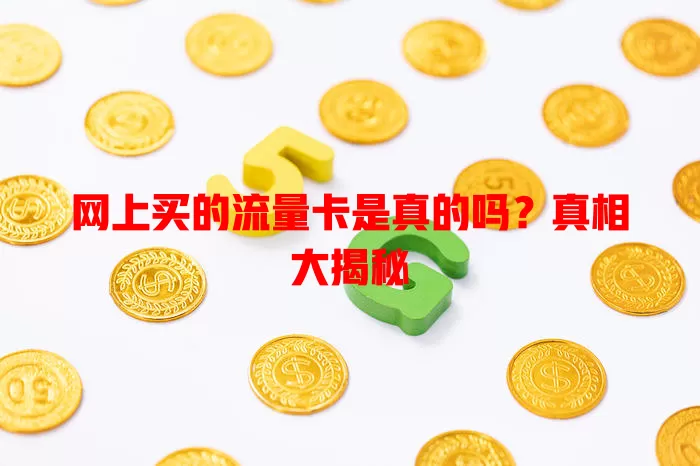 网上买的流量卡是真的吗？真相大揭秘