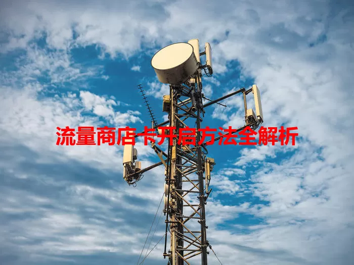 流量商店卡开启方法全解析