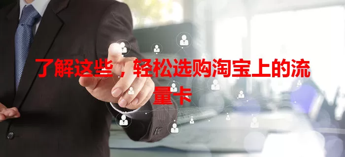 了解这些，轻松选购淘宝上的流量卡