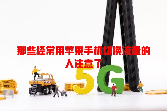 那些经常用苹果手机切换流量的人注意了