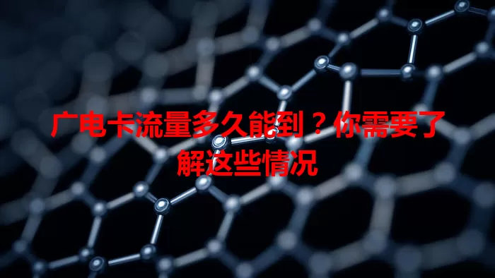 广电卡流量多久能到？你需要了解这些情况