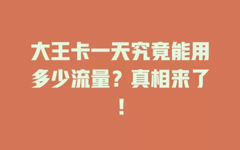 大王卡一天究竟能用多少流量？真相来了！