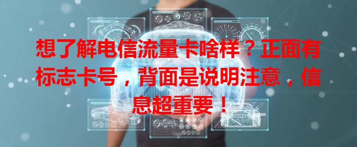 想了解电信流量卡啥样？正面有标志卡号，背面是说明注意，信息超重要！