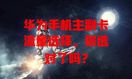 华为手机主副卡流量选择，你选对了吗？