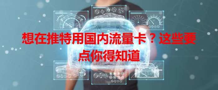 想在推特用国内流量卡？这些要点你得知道