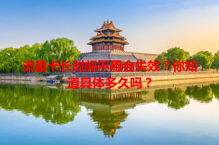 流量卡长时间不用会失效？你知道具体多久吗？