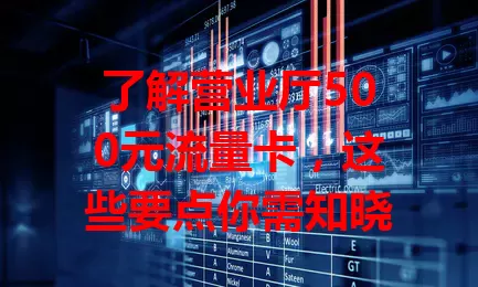了解营业厅500元流量卡，这些要点你需知晓