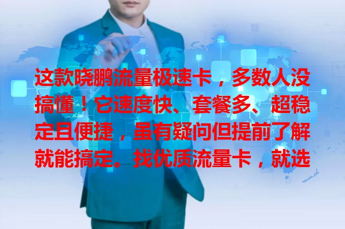 这款晓鹏流量极速卡，多数人没搞懂！它速度快、套餐多、超稳定且便捷，虽有疑问但提前了解就能搞定。找优质流量卡，就选它，给你惊喜让网络生活更精彩